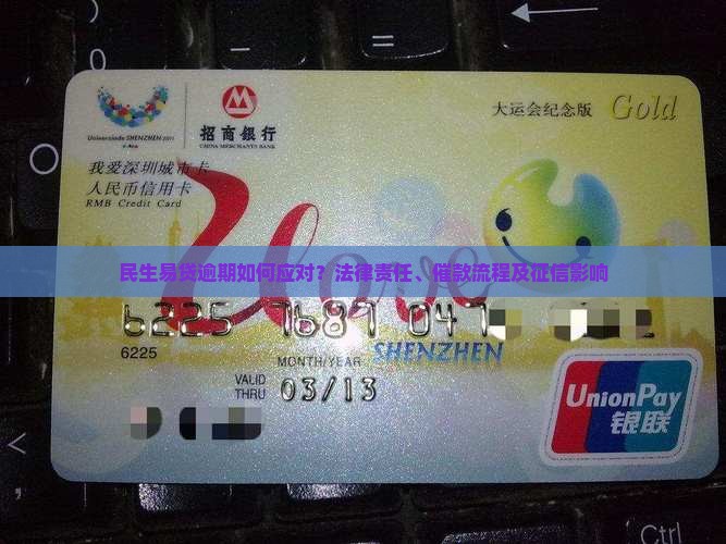 民生易贷逾期如何应对