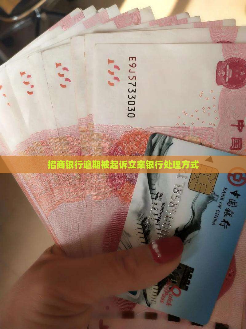 招商银行欠5万立案了