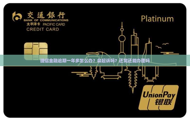 捷信金融逾期一年多
