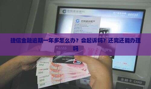 捷信金融逾期一年多