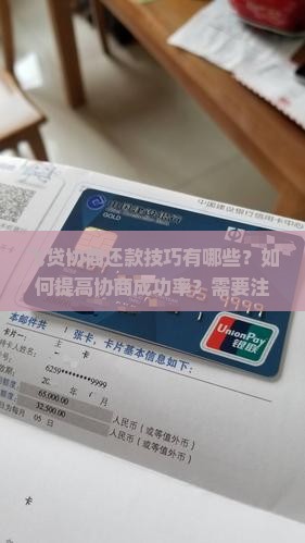 飞贷协商还款技巧有哪些