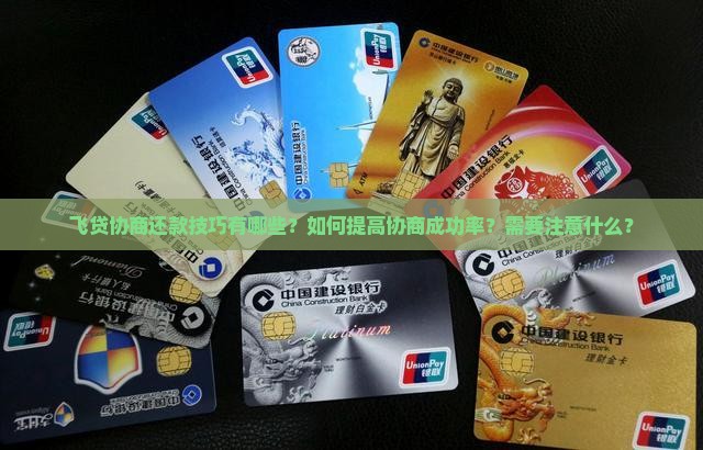 飞贷协商还款技巧有哪些