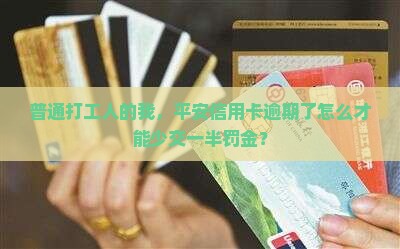 平安信用卡逾期如何减免一半费用