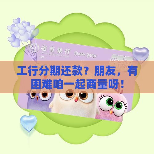 工商银行协商分期还款