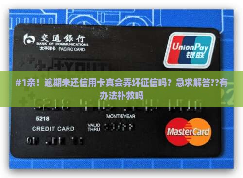 逾期未还信用卡会影响征信吗
