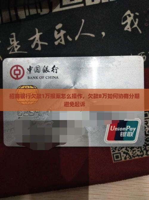 招商银行欠款1万报案怎么操作 招商银行欠款1万报案怎么操作