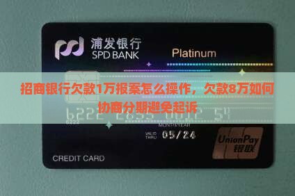 招商银行欠款1万报案怎么操作 招商银行欠款1万报案怎么操作