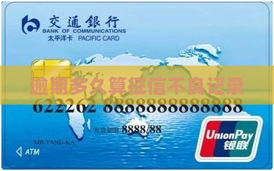 银行逾期多少天算不良征信记录