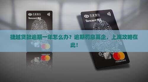 捷越贷款逾期一年怎么办
