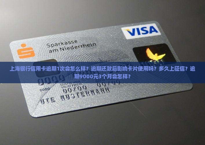 上海银行信用卡逾期1次会怎么样