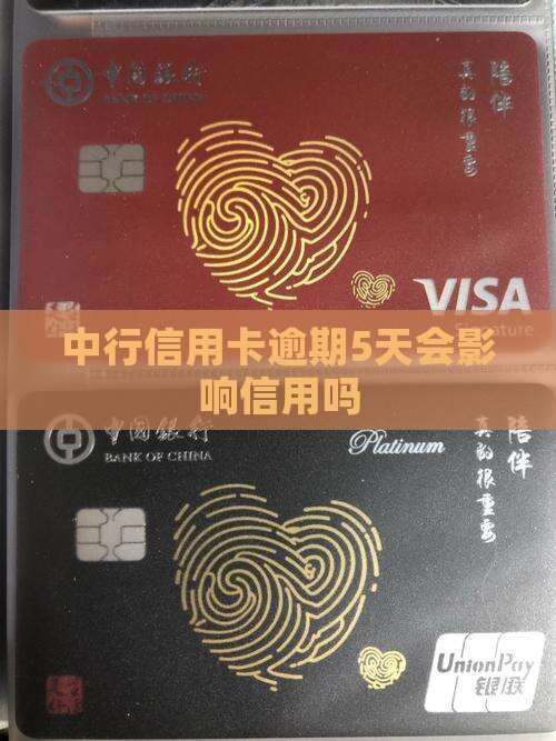 中行信用卡逾期了5天有影响吗