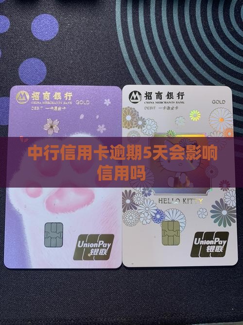 中行信用卡逾期了5天有影响吗