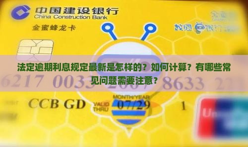 法定逾期利息规定最新是怎样的