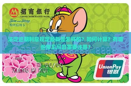 法定逾期利息规定最新是怎样的