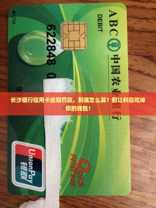 长沙银行信用卡逾期罚息计算方法 长沙银行信用卡逾期罚息计算方法