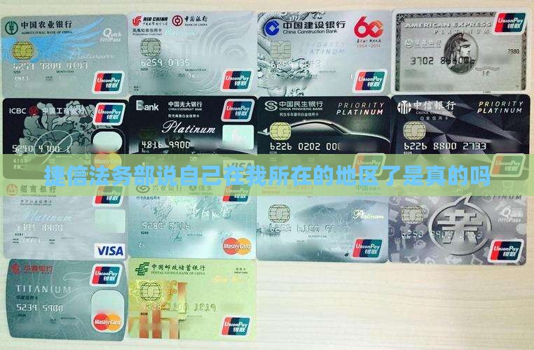 捷信法务部说自己在我所在的地区了