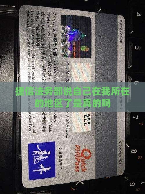 捷信法务部说自己在我所在的地区了