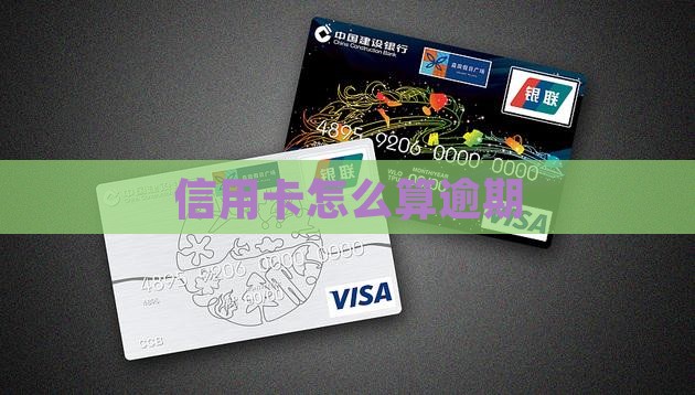 信用卡负债怎么算逾期