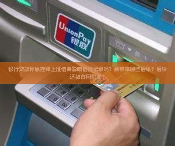银行贷款停息挂账上征信影响大吗