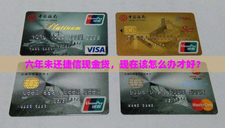 捷信现金贷逾期六年没还如何处理