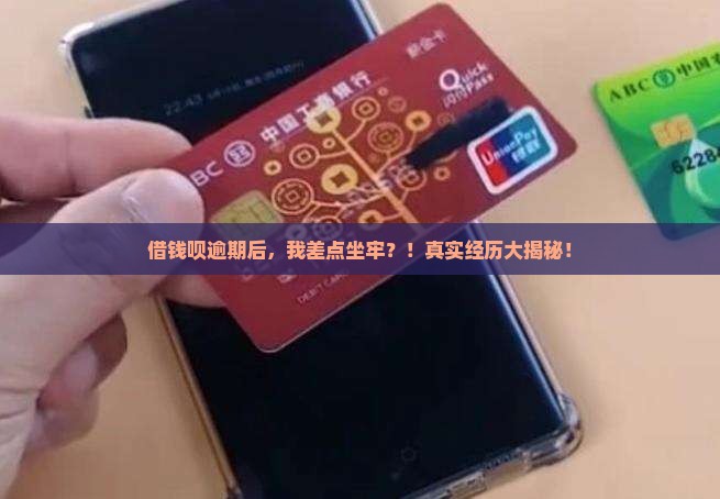 欠借钱呗坐牢亲身经历