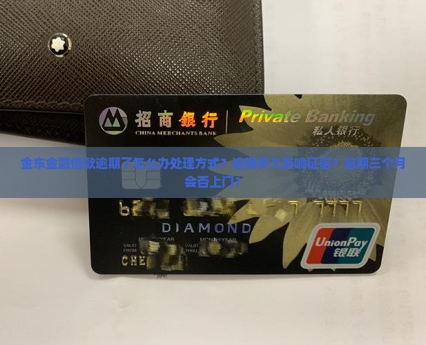 金东金融借款逾期了怎么办处理方式
