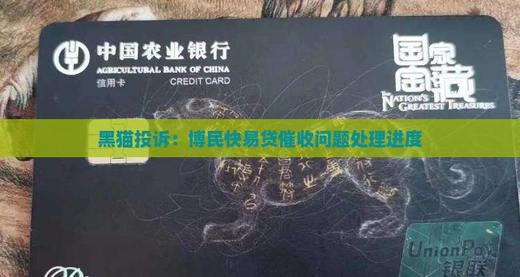 博民快易贷逾期催收短信