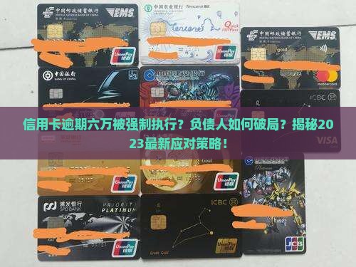 信用卡逾期六万被强制执行