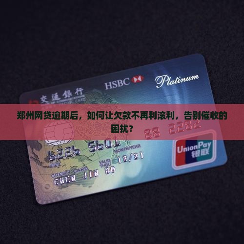 郑州中银网贷逾期怎么停息挂账的解决办法