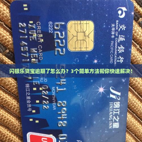 闪银乐贷宝逾期怎么办