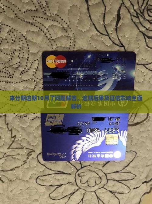 来分期逾期10月了问题解答