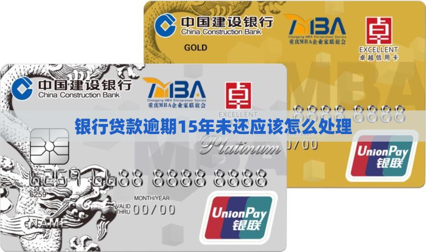 银行贷款逾期15年未还应该怎么处理