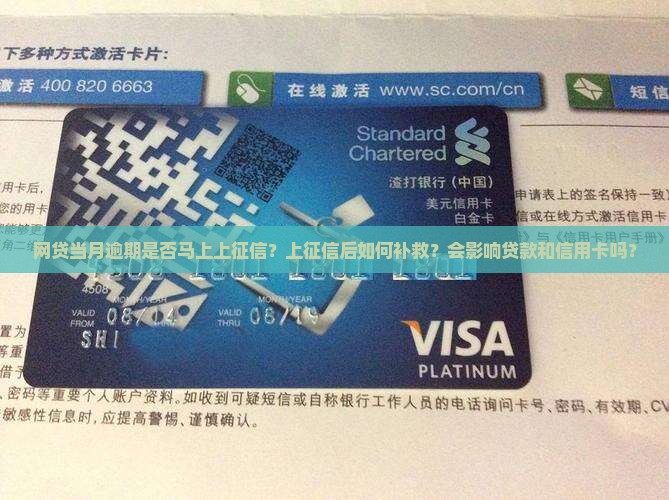 网贷当月逾期上征信的后果及处理方法