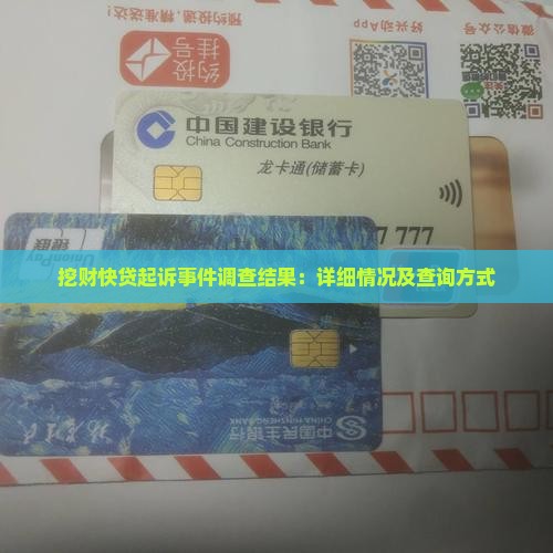 挖财快贷起诉事件调查结果