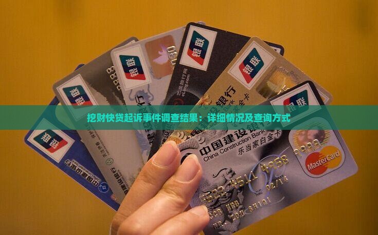 挖财快贷起诉事件调查结果