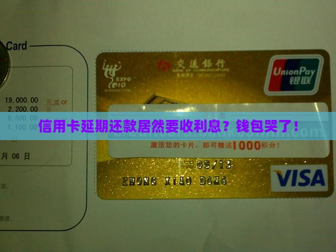信用卡延期还款收利息
