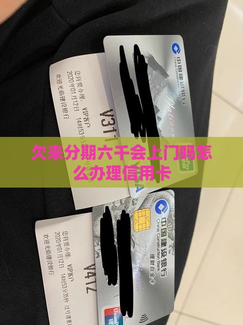 欠来分期六千会上门吗怎么办理