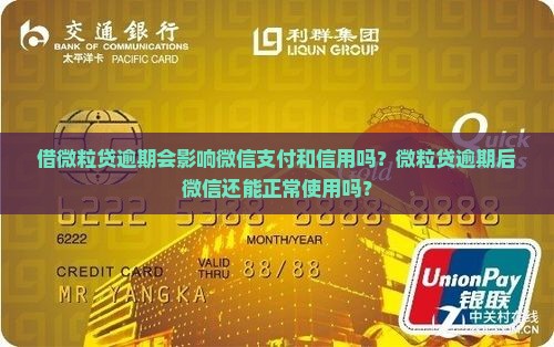 借微粒贷逾期会影响微信吗