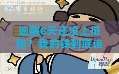 中原消费逾期8天没上征信怎么办