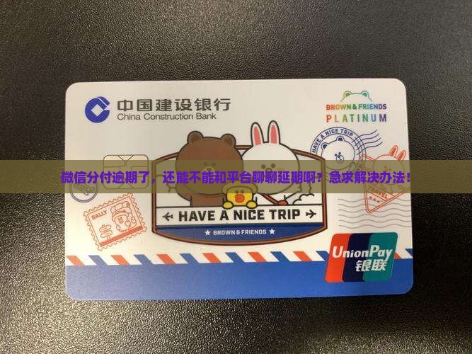 微信分付逾期能不能协商延期还款方法解析