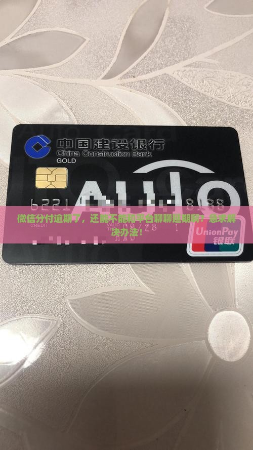 微信分付逾期能不能协商延期还款方法解析