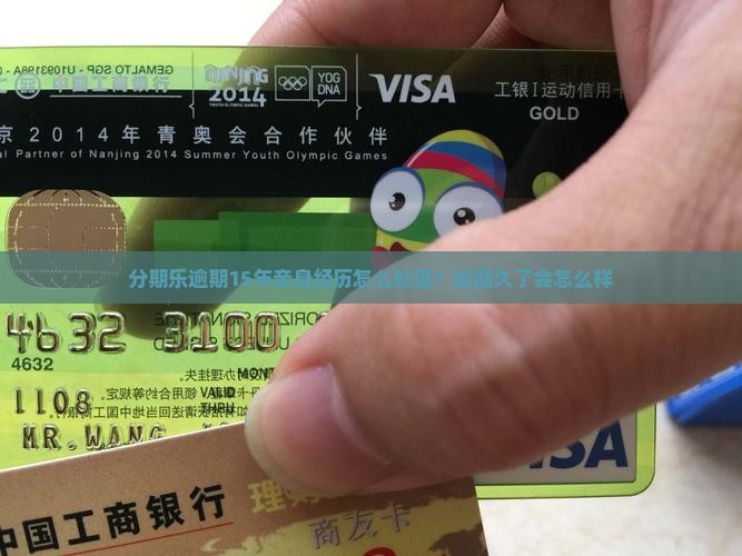 分期乐逾期15年亲身经历怎么处理