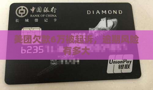 美团欠款6万被起诉风险有多大