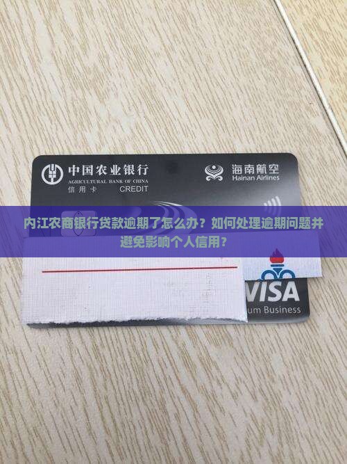 内江农商银行贷款逾期了怎么办