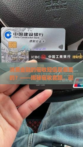 消费金融的催收短信是哪里的注意事项