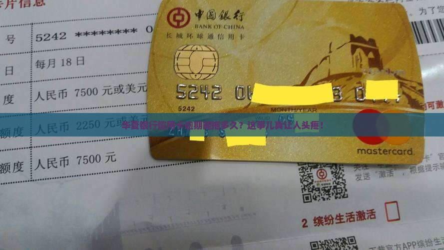 华夏银行信用卡可逾期最长多少天