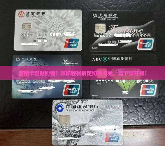 工商信用卡协商和减免流程 工商信用卡协商和减免流程
