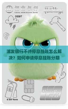 浦发银行不许停息挂账怎么解决 浦发银行不许停息挂账怎么解决