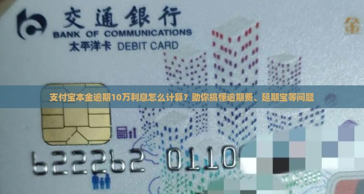 支付宝本金逾期10万利息怎么计算