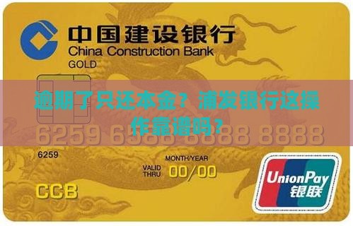 浦发银行逾期只还本金怎么处理